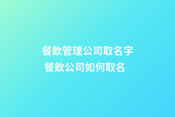 餐飲管理公司取名字 餐飲公司如何取名